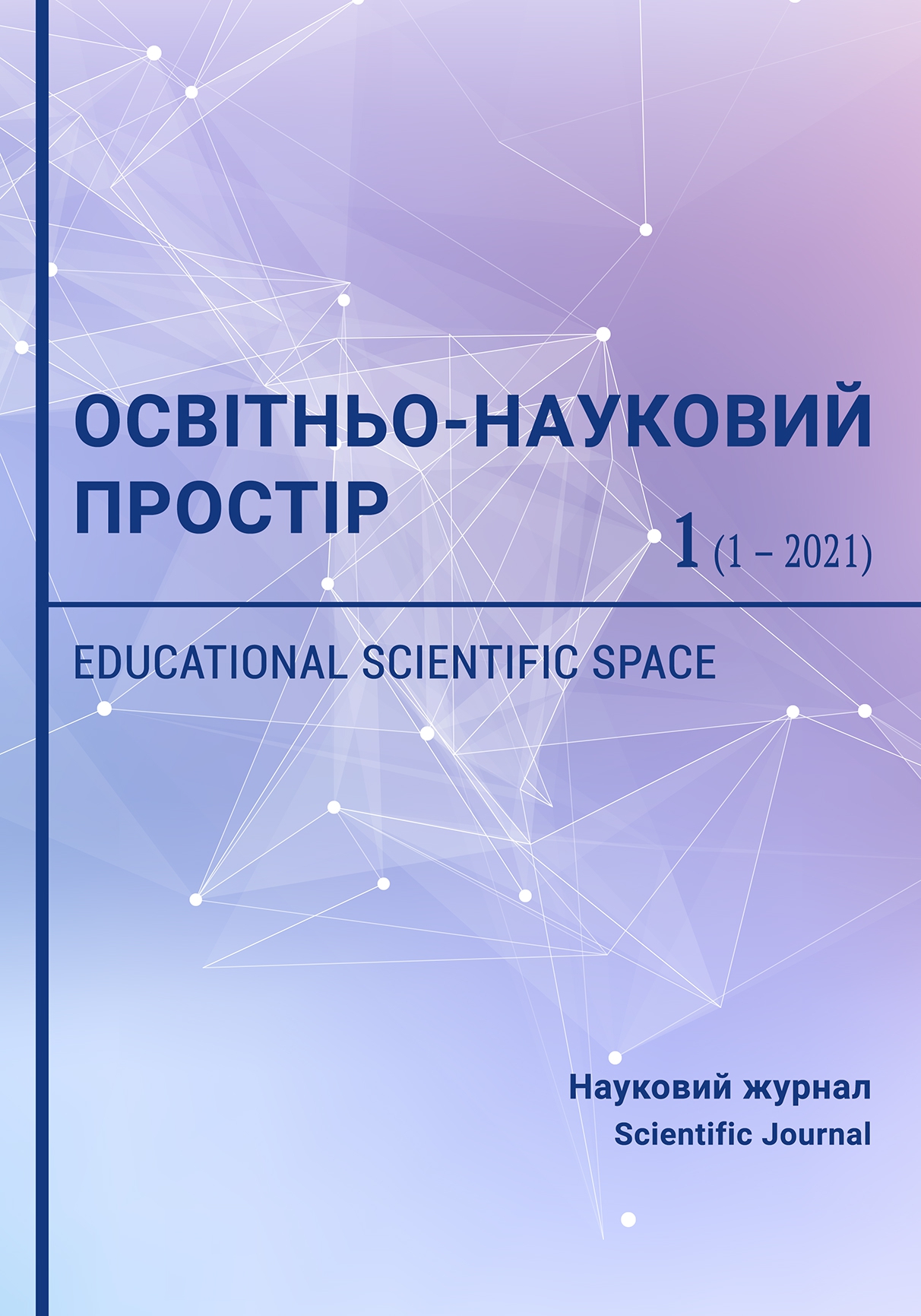 ОСВІТНЬО-НАУКОВИЙ ПРОСТІР (Вип. 1, 2021)